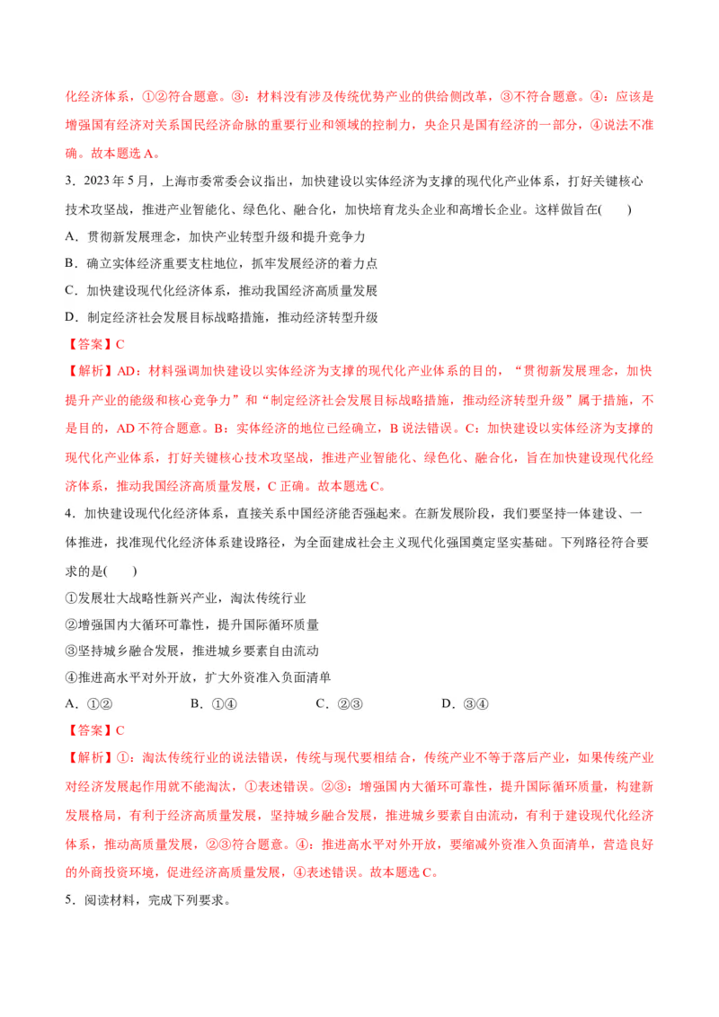 专题05经济篇&mdash;&mdash;推动高质量发展（分层练）（解析版）_8.2025政治总复习_2024年新高考资料_2.2024二轮复习_2024年高考政治二轮复习高频考点追踪与预测（新高考专用）