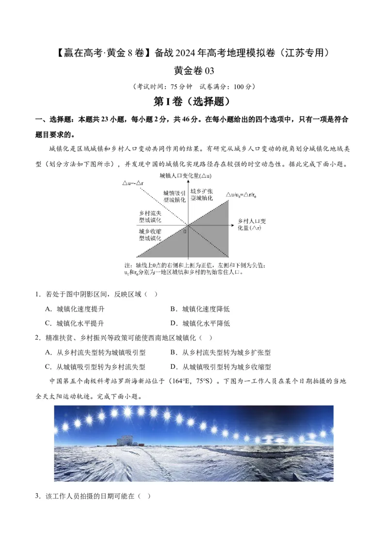 黄金卷03-赢在高考&middot;黄金8卷备战2024年高考地理模拟卷（江苏专用）（原卷版）_9.2025地理总复习_2024年新高考资料_4.2024高考模拟预测试卷