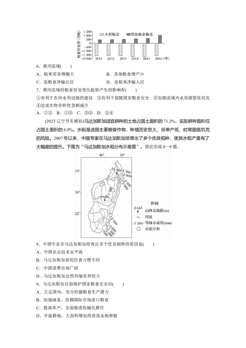 第四部分　第二章　训练72　中国的耕地资源与粮食安全_9.2025地理总复习_2024年新高考资料_1.2024一轮复习_2024年高考地理一轮复习讲义（新人教版）_学生版在此文件夹_一轮复习89练