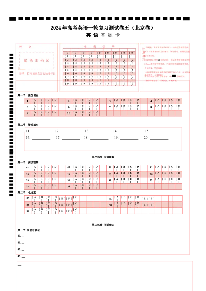 北京卷05-2024年高考英语一轮复习测试卷（答题卡）_3.2025英语总复习_2024年新高考资料_1.2024一轮复习_2024年高考英语一轮复习测试卷_北京卷05-2024年高考英语一轮复习测试卷