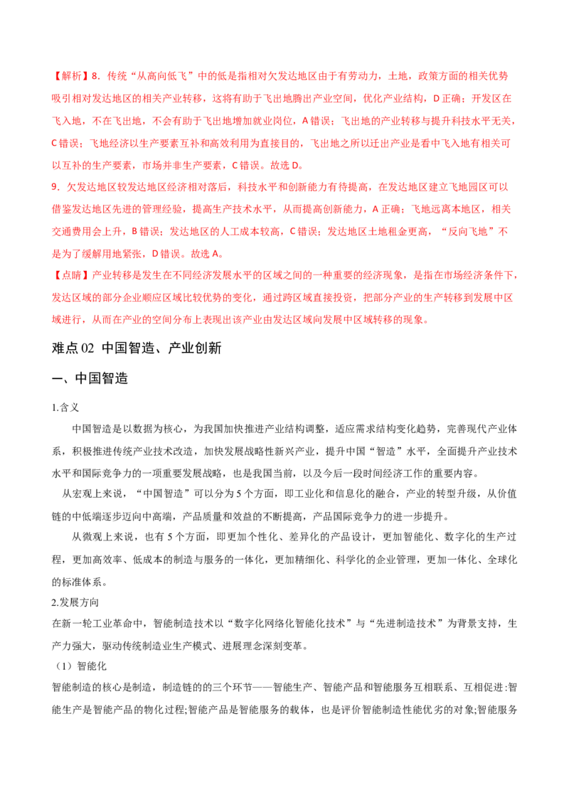重难点12区域产业的创新与发展-2024年高考地理热点&middot;重点&middot;难点专练（新高考专用）（解析版）_9.2025地理总复习_2024年新高考资料_3.2024专项复习