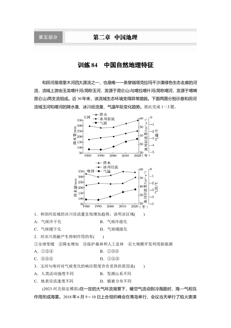 第五部分第二章第1讲训练84　中国自然地理特征_9.2025地理总复习_2025年新高考资料_一轮复习_2025高考大一轮复习讲义+练习（完结）_2025高考大一轮复习地理（湘教版）_一轮复习89练