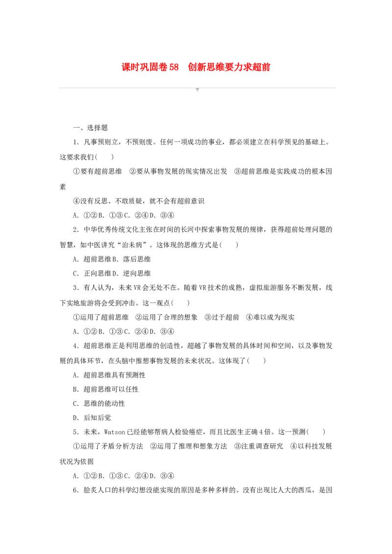 2023年新教材高考政治全程考评特训卷课时巩固卷58创新思维要力求超前含解析_8.2025政治总复习_2023年新高考资料_专项复习_2023年新教材高考政治全程考评特训卷阶段检测卷（含解析）