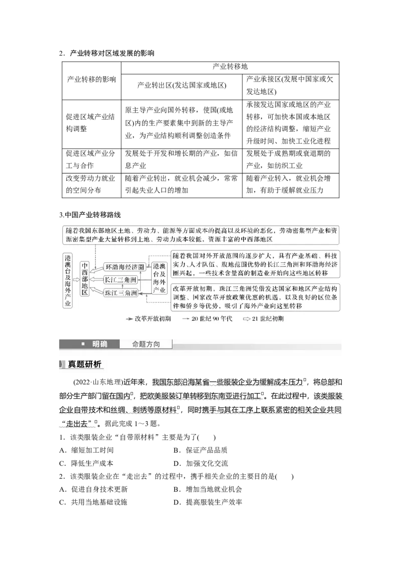 第四章　课时65　产业转移_9.2025地理总复习_2025年新高考资料_一轮复习_2025高考大一轮复习讲义+练习（完结）_2025高考大一轮复习地理（人教版）_2025大一轮复习讲义_第三部分　区域发展
