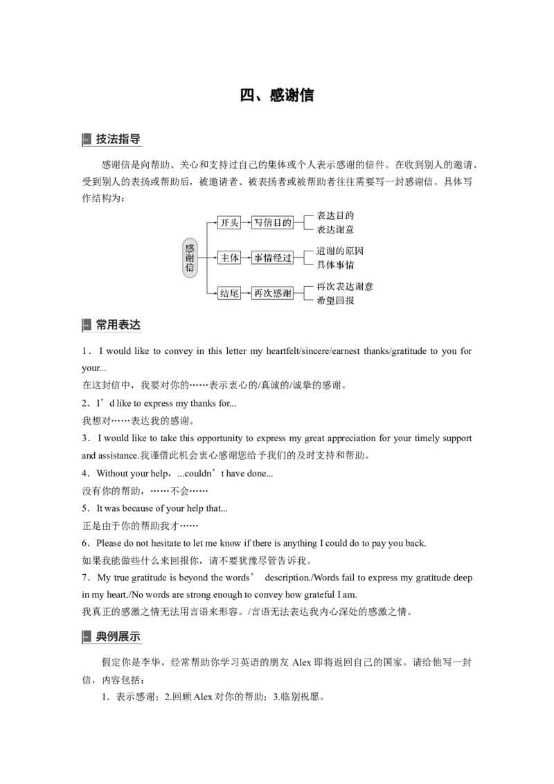 四　感谢信_3.2025英语总复习_2023年新高考资料_一轮复习_2023年新高考大一轮复习讲义_2023年高考英语一轮复习讲义（新人教新高考）_话题晨背&middot;写作速成手册_写作速成手册