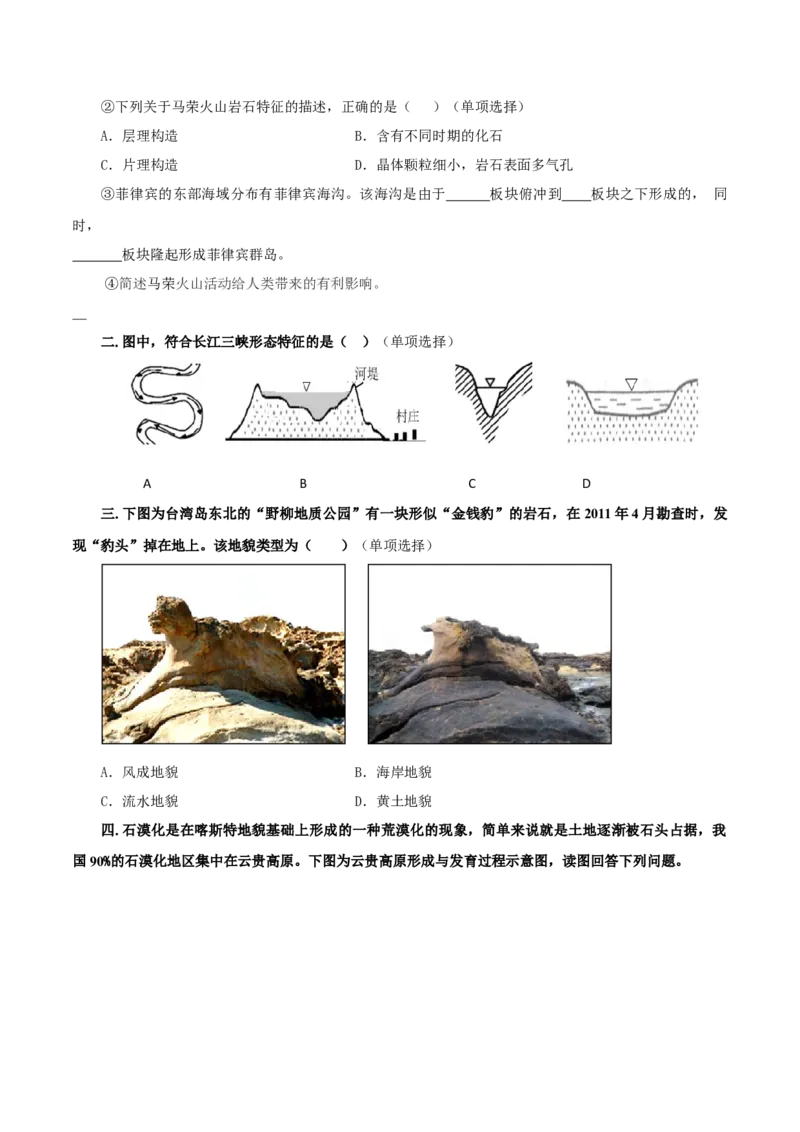 重难点12岩石圈与人类-2024年高考地理热点&middot;重点&middot;难点专练（上海新高考专用）（原卷版）_9.2025地理总复习_2024年新高考资料_3.2024专项复习