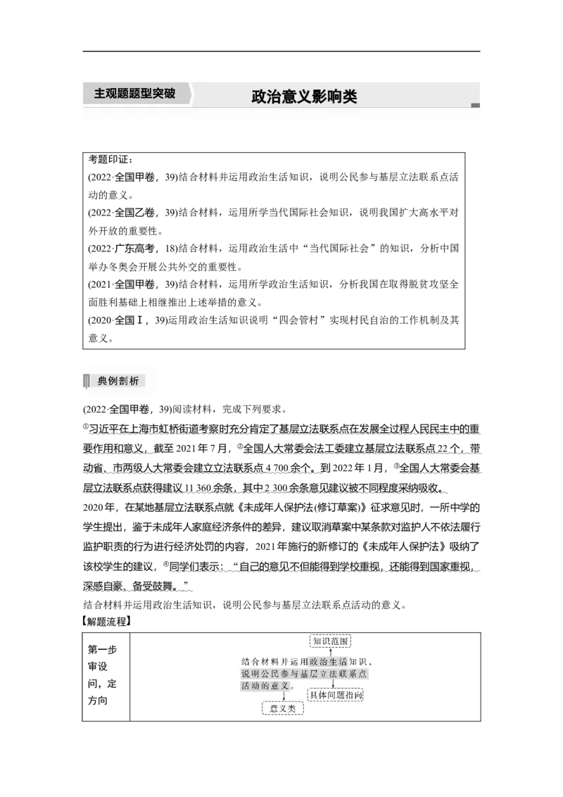 2023年高考政治二轮复习（新高考版）专题7　主观题题型突破　政治意义影响类_8.2025政治总复习_2023年新高考资料_二轮复习_2023年高考政治二轮复习讲义+课件（新高考版）