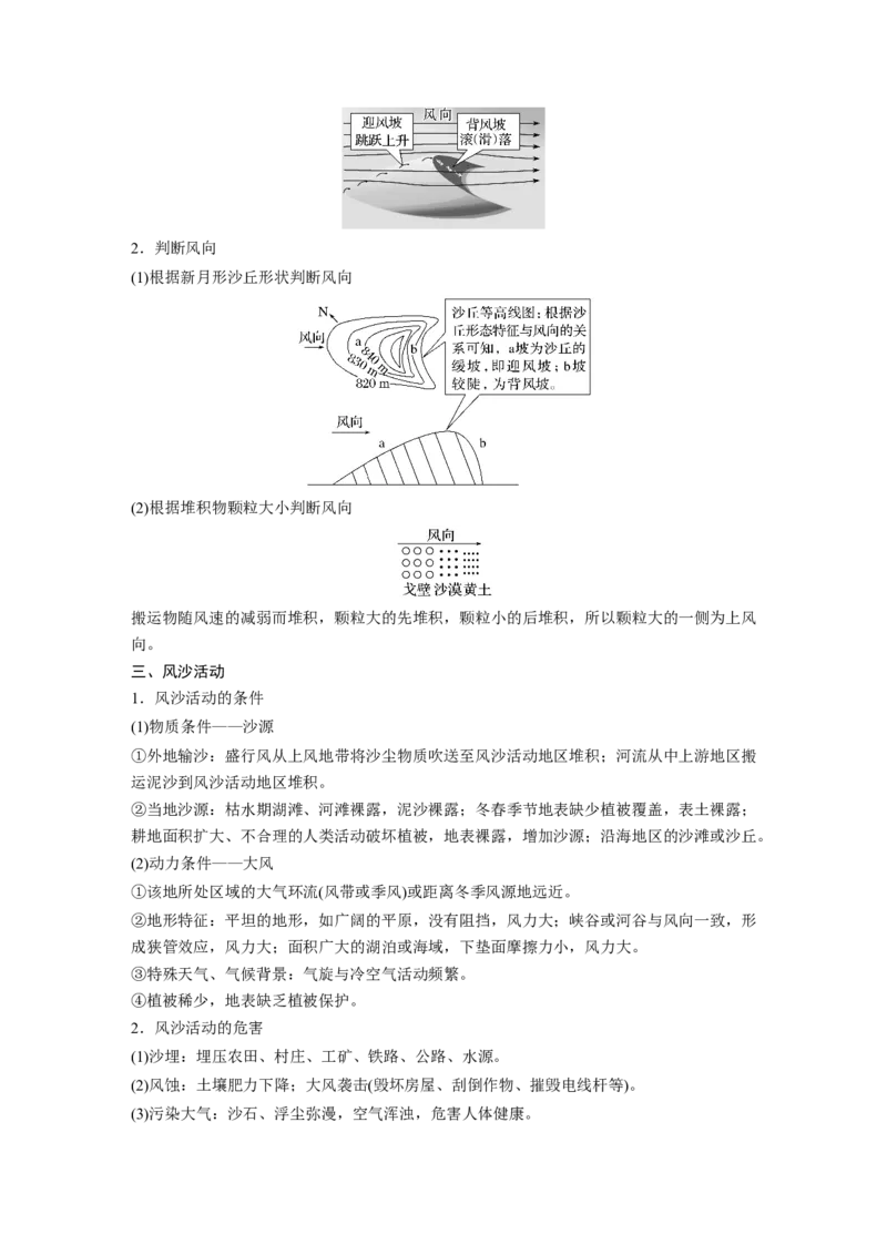 第一部分第三章第2讲课时18　风力作用与地表形态_9.2025地理总复习_2025年新高考资料_一轮复习_2025高考大一轮复习讲义+练习（完结）_2025高考大一轮复习地理（湘教版）_大一轮复习讲义