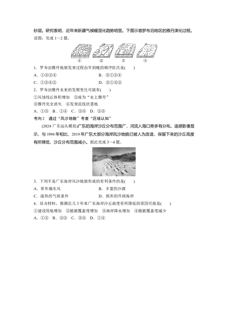 第一部分第三章第2讲课时18　风力作用与地表形态_9.2025地理总复习_2025年新高考资料_一轮复习_2025高考大一轮复习讲义+练习（完结）_2025高考大一轮复习地理（湘教版）_大一轮复习讲义