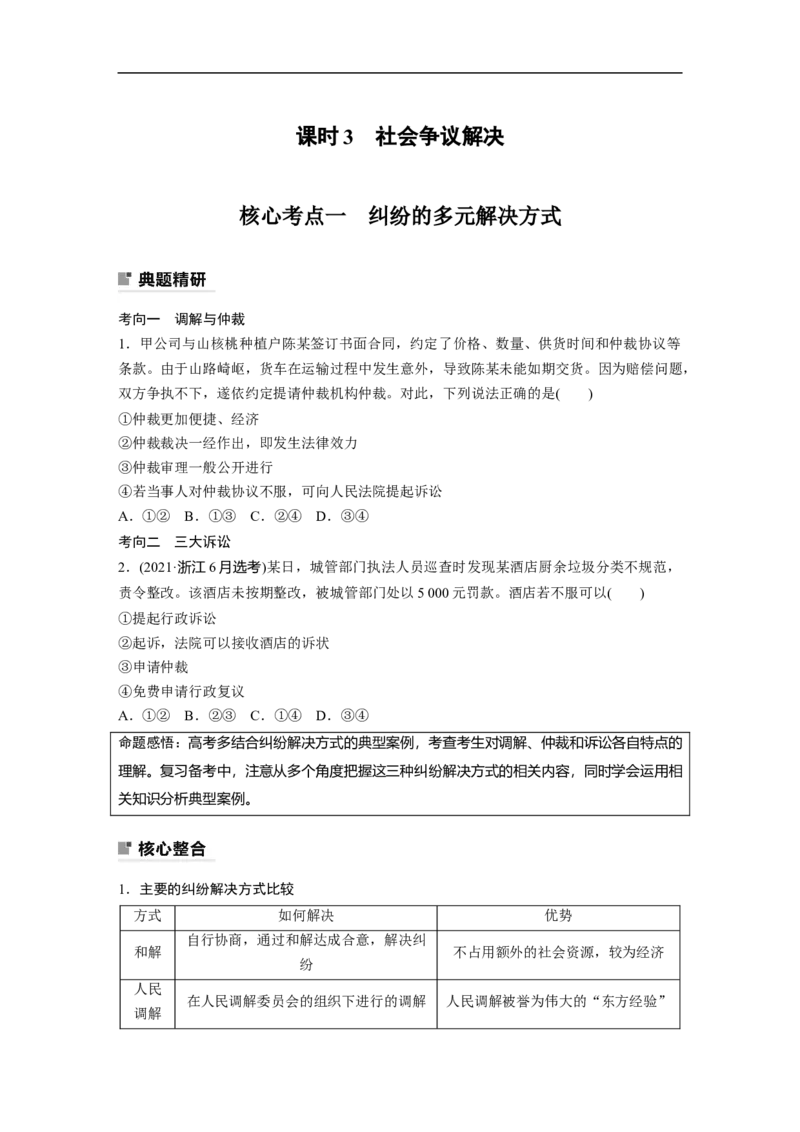专题13　课时3　社会争议解决_8.2025政治总复习_2023年新高考资料_二轮复习_2023年高考政治二轮复习讲义+课件（新高考版）_2023年高考政治二轮复习讲义（新高考版）_学生版