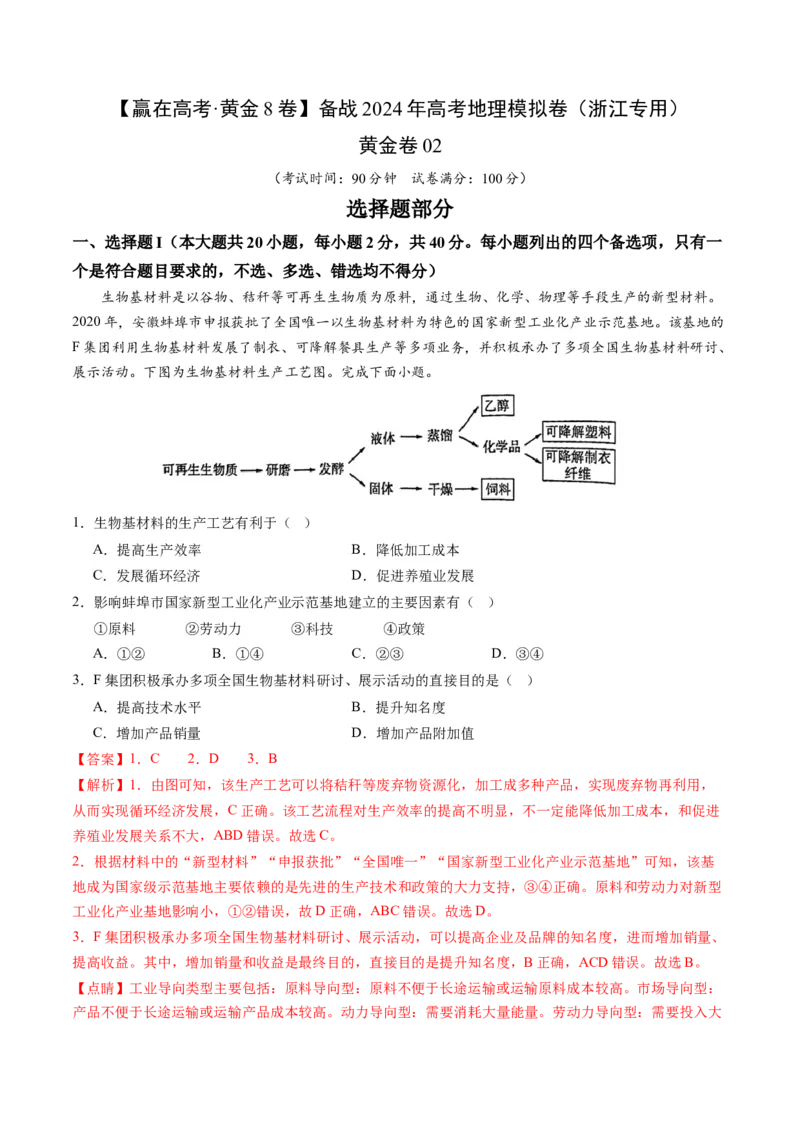 黄金卷02（解析版）-赢在高考&middot;黄金8卷备战2024年高考地理模拟卷（浙江专用）_9.2025地理总复习_2024年新高考资料_4.2024高考模拟预测试卷