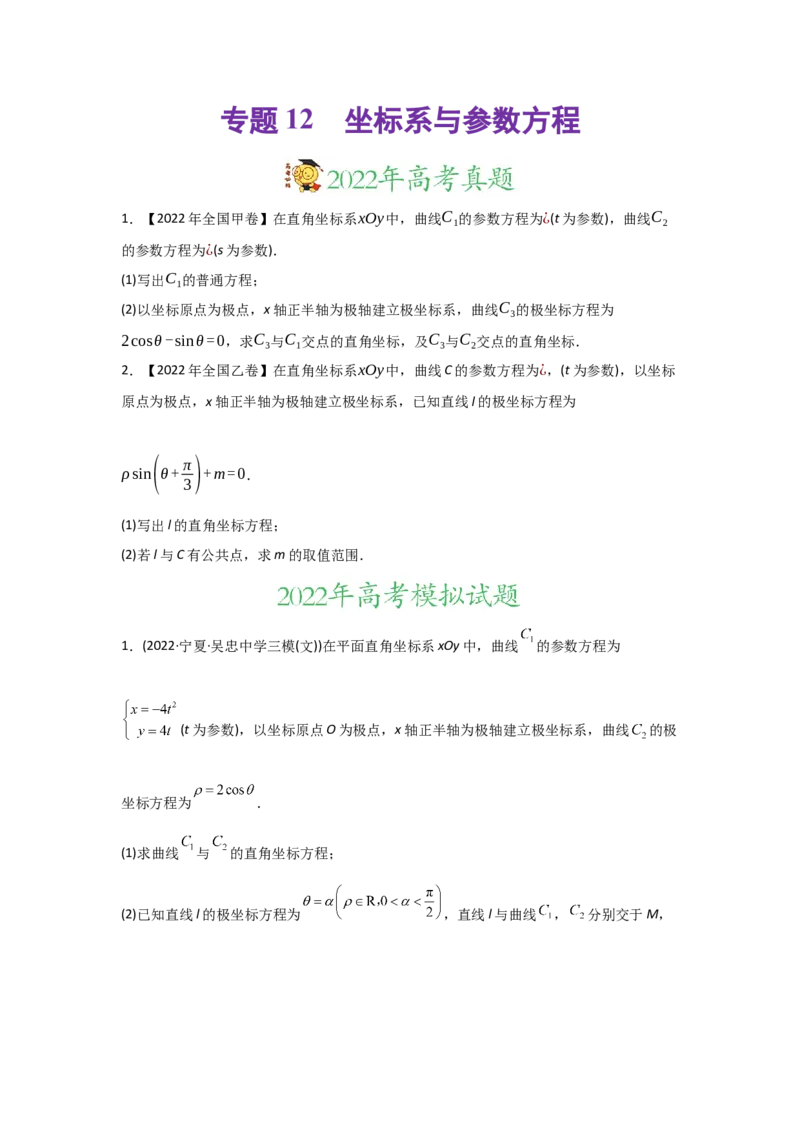 专题12坐标系与参数方程-2022年高考真题和模拟题数学分专题训练(学生版)_2.2025数学总复习_2024年新高考资料_3.2024专项复习_赠2022年高考数学真题与模拟题分专题训练