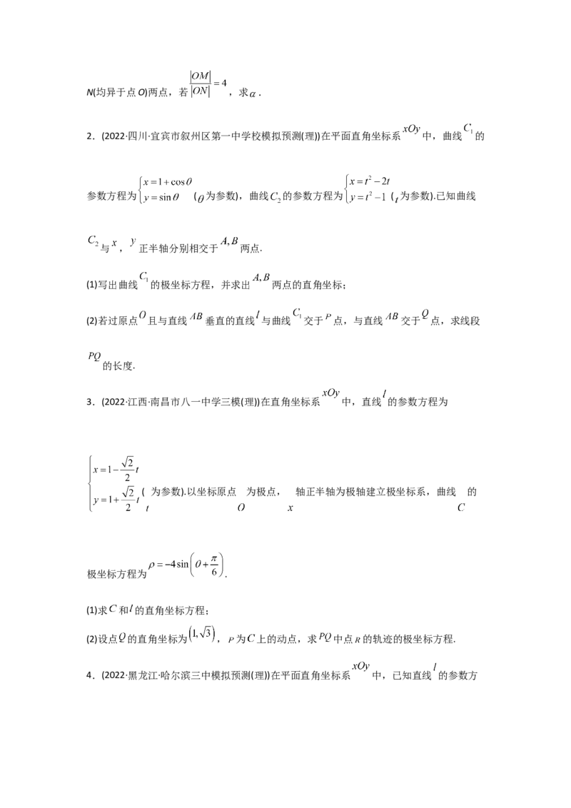 专题12坐标系与参数方程-2022年高考真题和模拟题数学分专题训练(学生版)_2.2025数学总复习_2024年新高考资料_3.2024专项复习_赠2022年高考数学真题与模拟题分专题训练