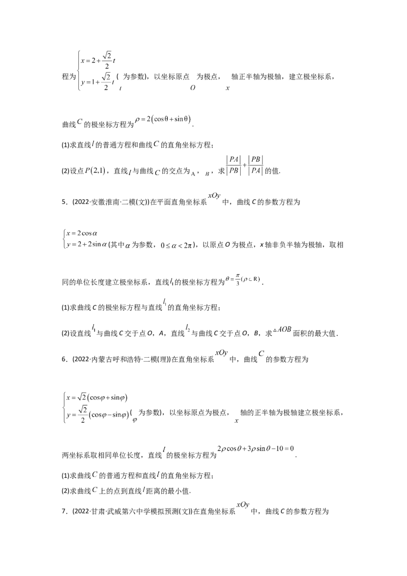 专题12坐标系与参数方程-2022年高考真题和模拟题数学分专题训练(学生版)_2.2025数学总复习_2024年新高考资料_3.2024专项复习_赠2022年高考数学真题与模拟题分专题训练