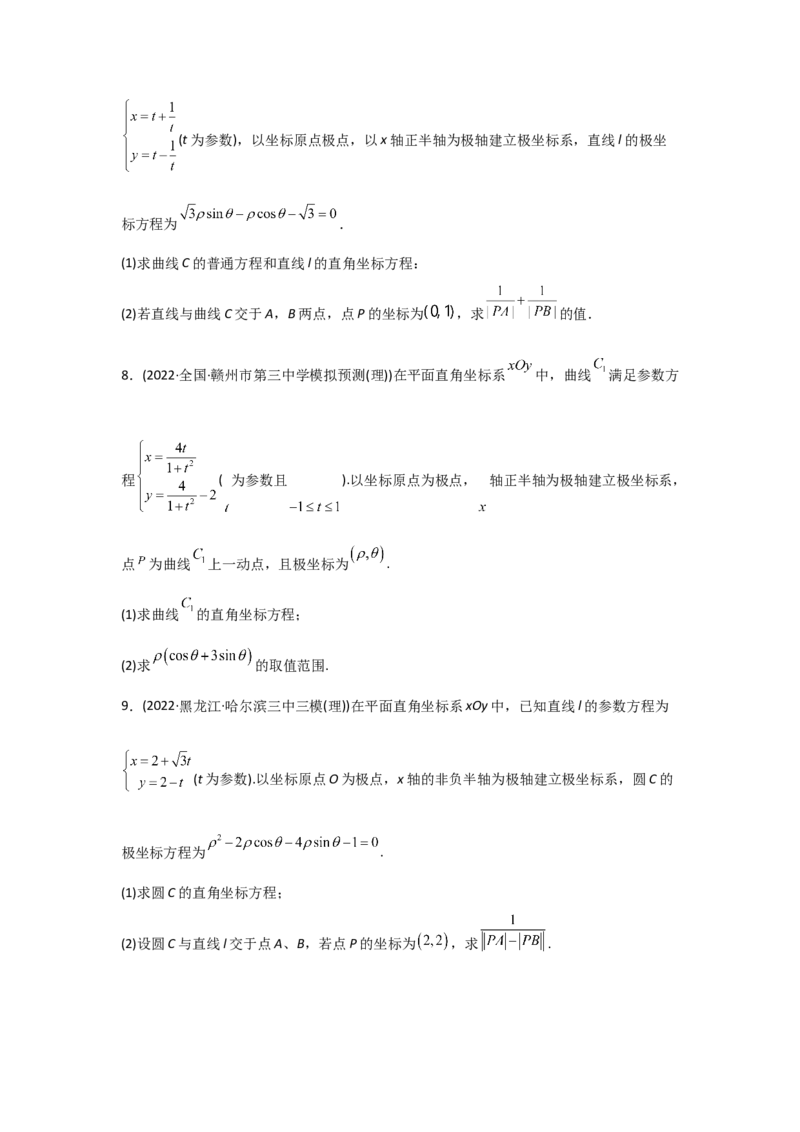 专题12坐标系与参数方程-2022年高考真题和模拟题数学分专题训练(学生版)_2.2025数学总复习_2024年新高考资料_3.2024专项复习_赠2022年高考数学真题与模拟题分专题训练