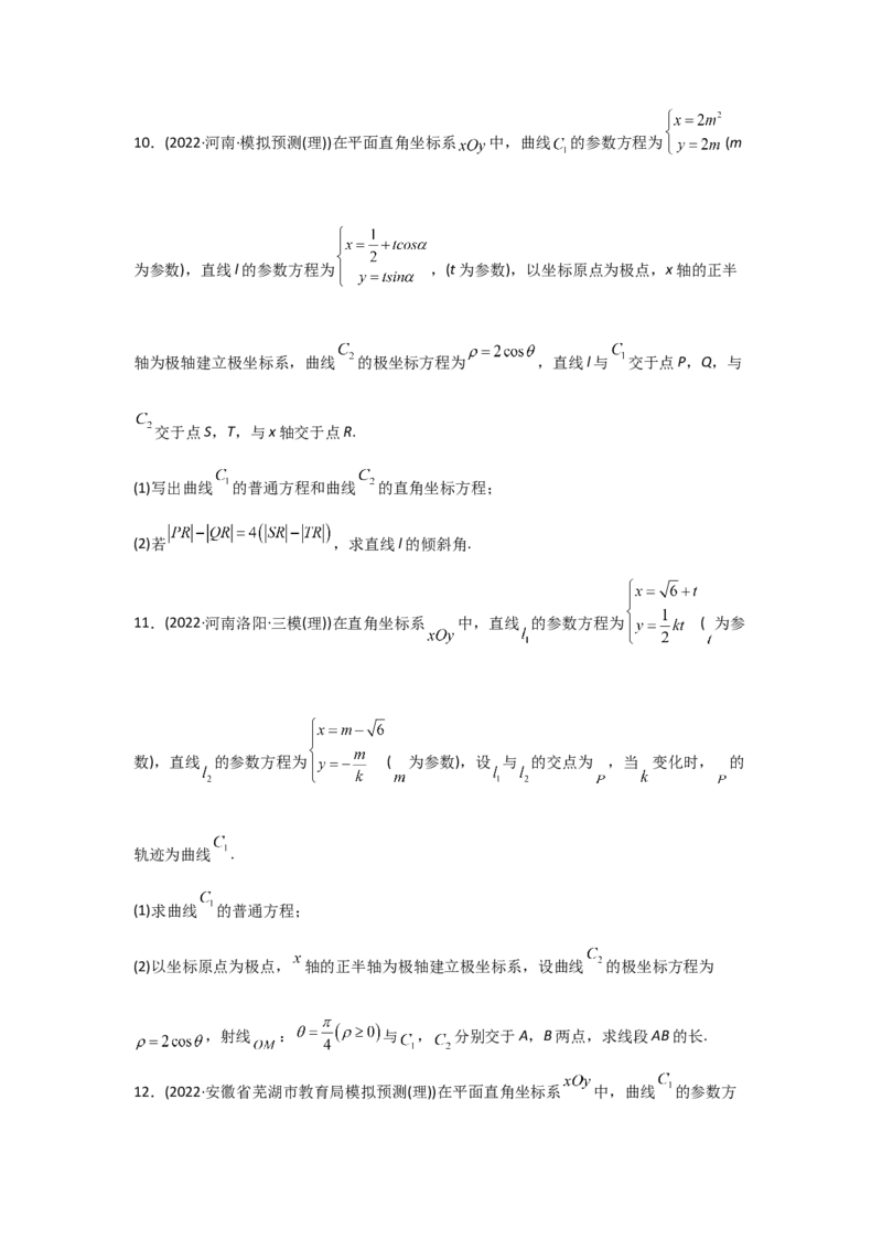 专题12坐标系与参数方程-2022年高考真题和模拟题数学分专题训练(学生版)_2.2025数学总复习_2024年新高考资料_3.2024专项复习_赠2022年高考数学真题与模拟题分专题训练