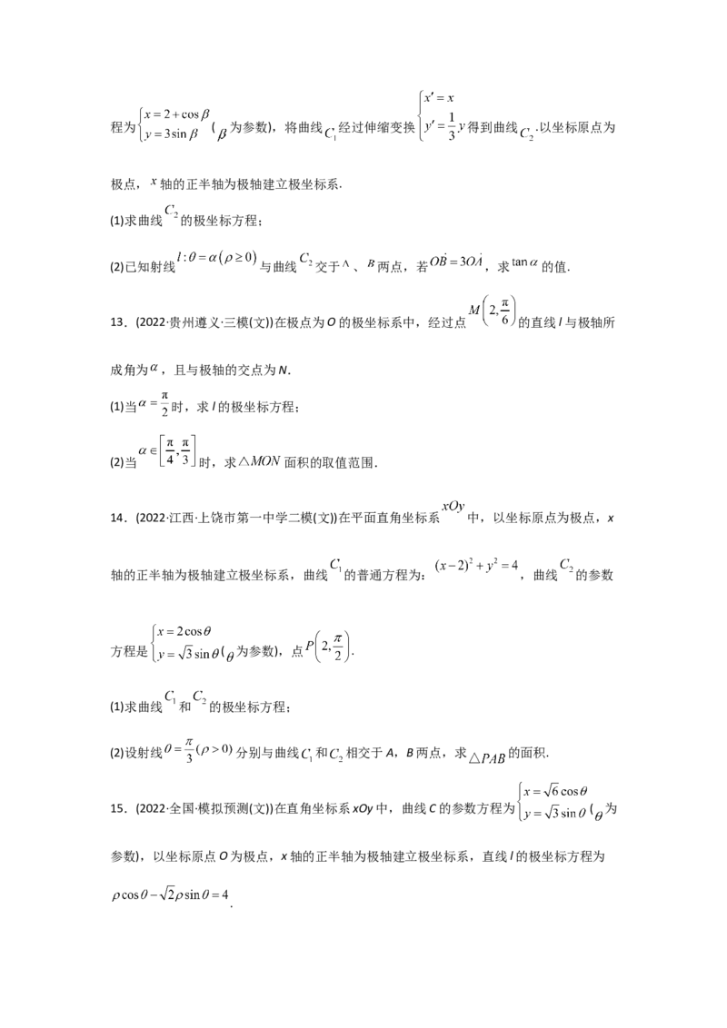 专题12坐标系与参数方程-2022年高考真题和模拟题数学分专题训练(学生版)_2.2025数学总复习_2024年新高考资料_3.2024专项复习_赠2022年高考数学真题与模拟题分专题训练