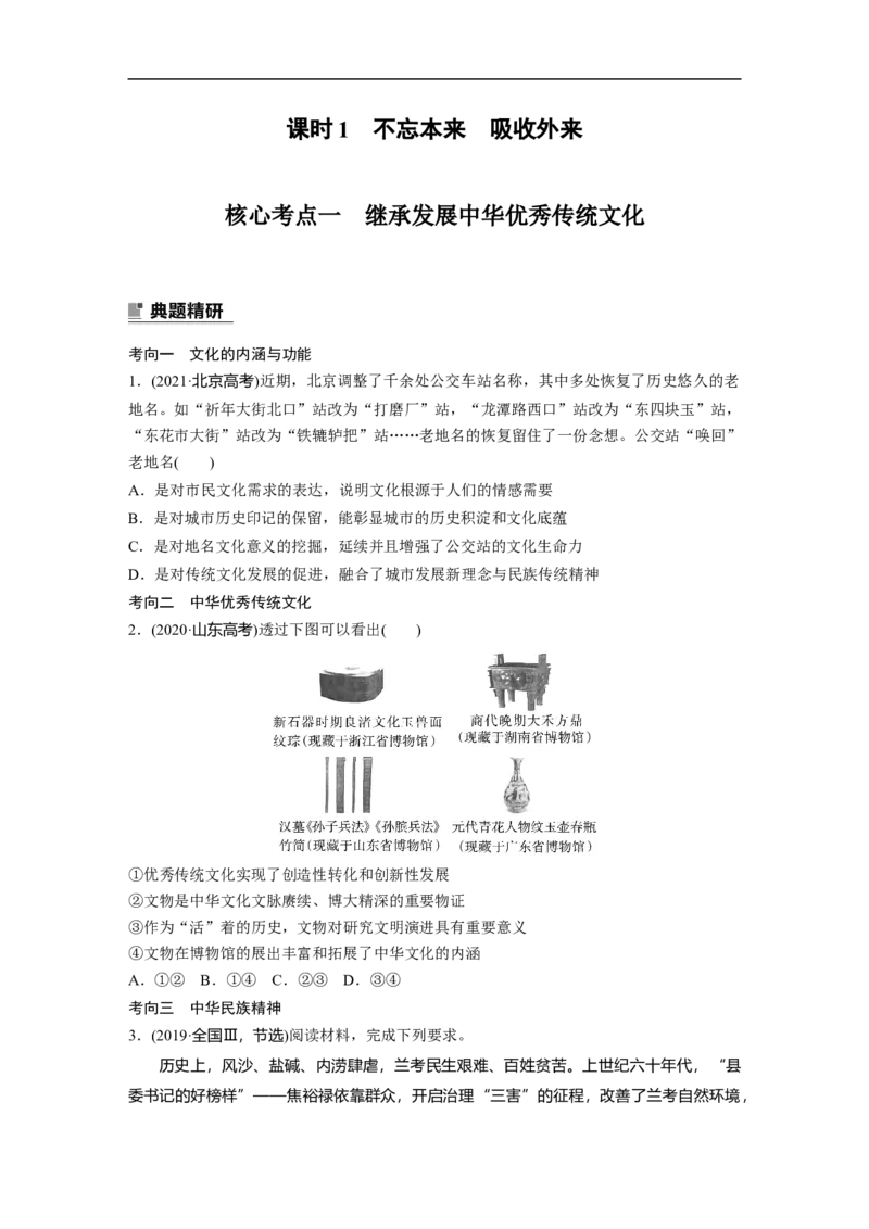 专题11　课时1　不忘本来　吸收外来_8.2025政治总复习_2023年新高考资料_二轮复习_2023年高考政治二轮复习讲义+课件（新高考版）_2023年高考政治二轮复习讲义（新高考版）_学生版
