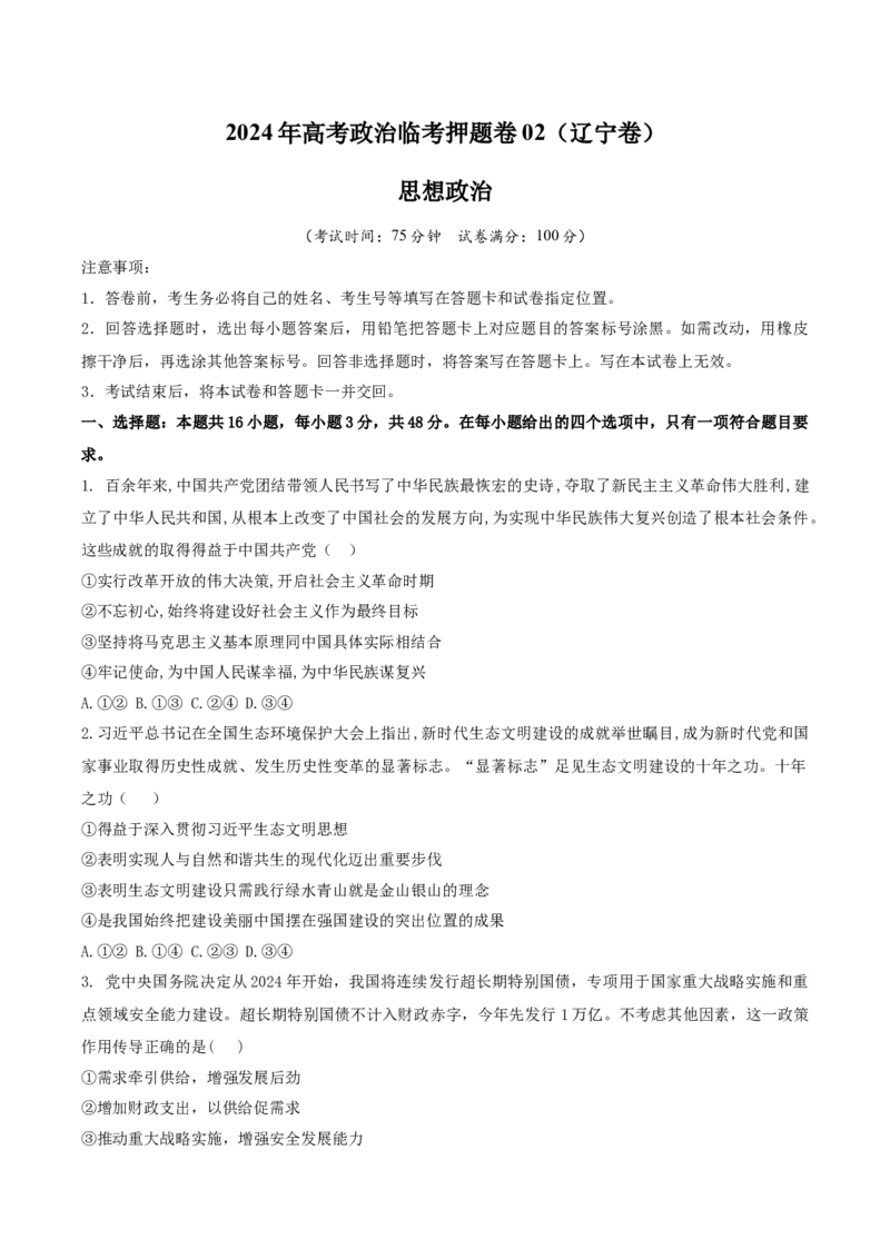 2024年高考政治临考押题卷02（考试版）_8.2025政治总复习_2024年新高考资料_5.2024三轮冲刺_备战2024年高考政治临考题号押题（辽宁、黑龙江、吉林专用）323375917