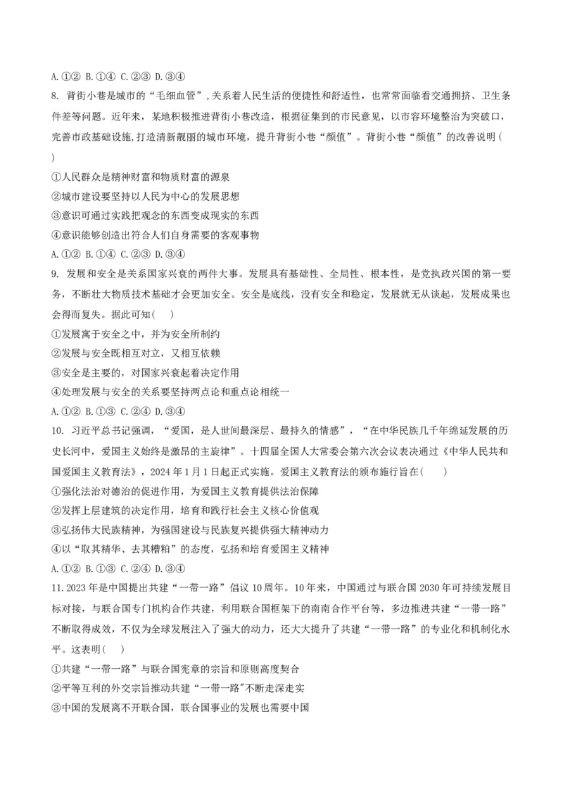 2024年高考政治临考押题卷02（考试版）_8.2025政治总复习_2024年新高考资料_5.2024三轮冲刺_备战2024年高考政治临考题号押题（辽宁、黑龙江、吉林专用）323375917