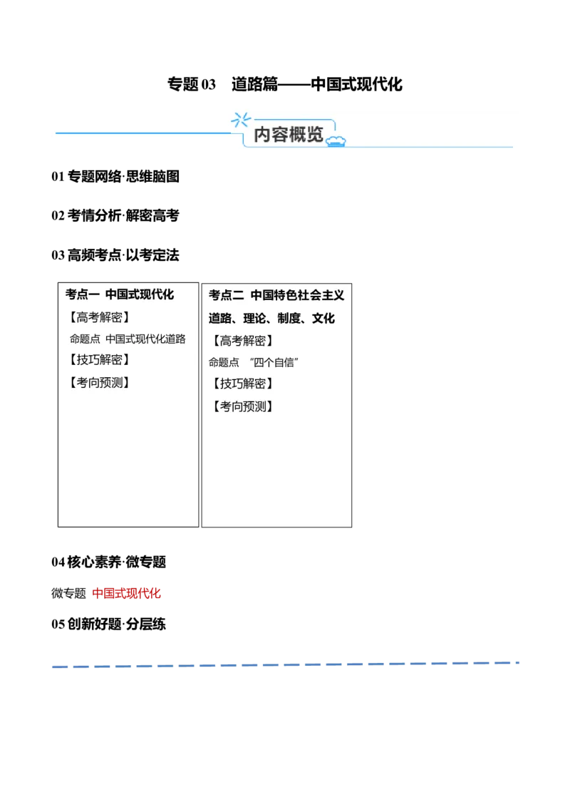 专题03道路篇&mdash;&mdash;中国式现代化（讲义）（原卷版）_8.2025政治总复习_2024年新高考资料_2.2024二轮复习