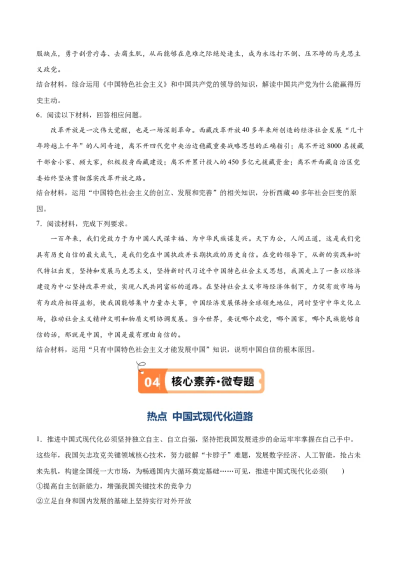 专题03道路篇&mdash;&mdash;中国式现代化（讲义）（原卷版）_8.2025政治总复习_2024年新高考资料_2.2024二轮复习