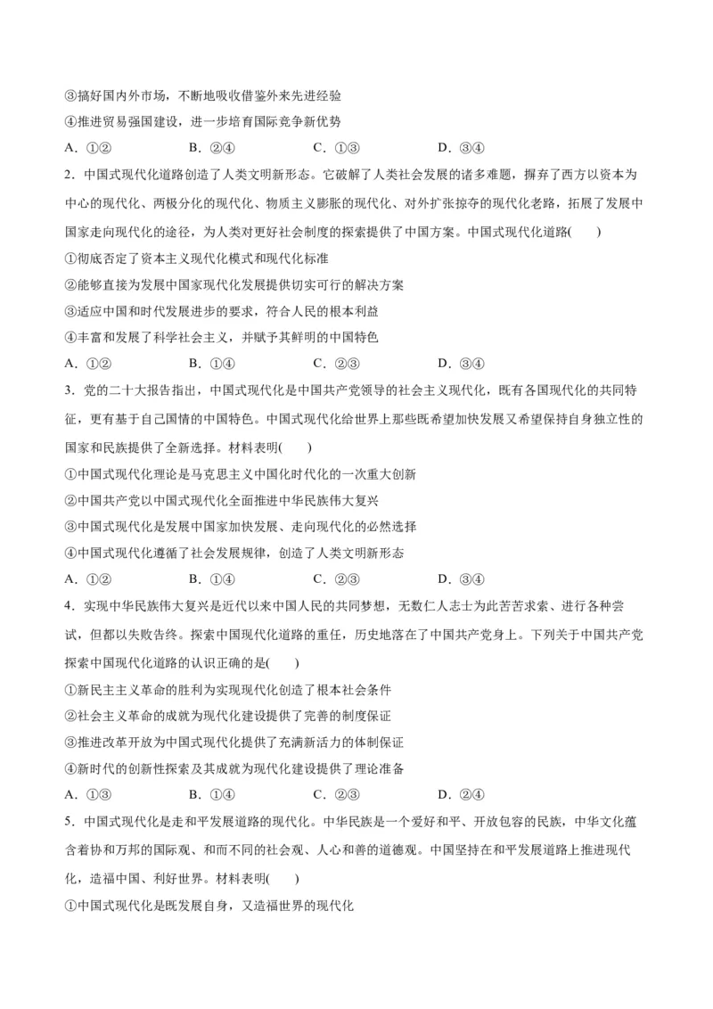 专题03道路篇&mdash;&mdash;中国式现代化（讲义）（原卷版）_8.2025政治总复习_2024年新高考资料_2.2024二轮复习