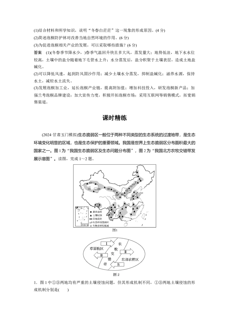 第三部分第二章课时62　生态脆弱区的综合治理&mdash;&mdash;以我国荒漠化地区为例_9.2025地理总复习_2025年新高考资料_一轮复习_2025高考大一轮复习讲义+练习（完结）_第三部分区域发展