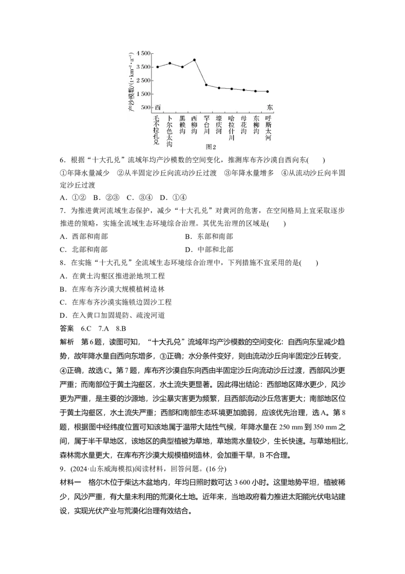 第三部分第二章课时62　生态脆弱区的综合治理&mdash;&mdash;以我国荒漠化地区为例_9.2025地理总复习_2025年新高考资料_一轮复习_2025高考大一轮复习讲义+练习（完结）_第三部分区域发展