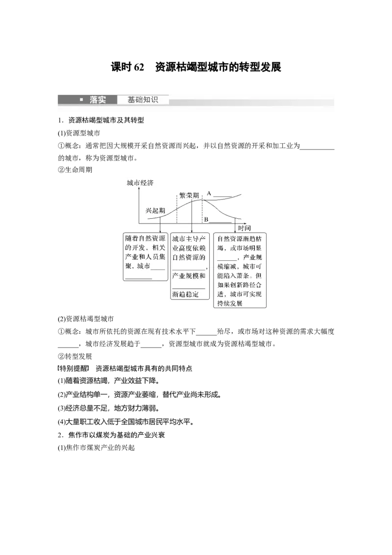 第三部分　第二章　课时62　资源枯竭型城市的转型发展_9.2025地理总复习_2024年新高考资料_1.2024一轮复习_2024年高考地理一轮复习讲义（新人教版）_学生版在此文件夹_大一轮复习讲义