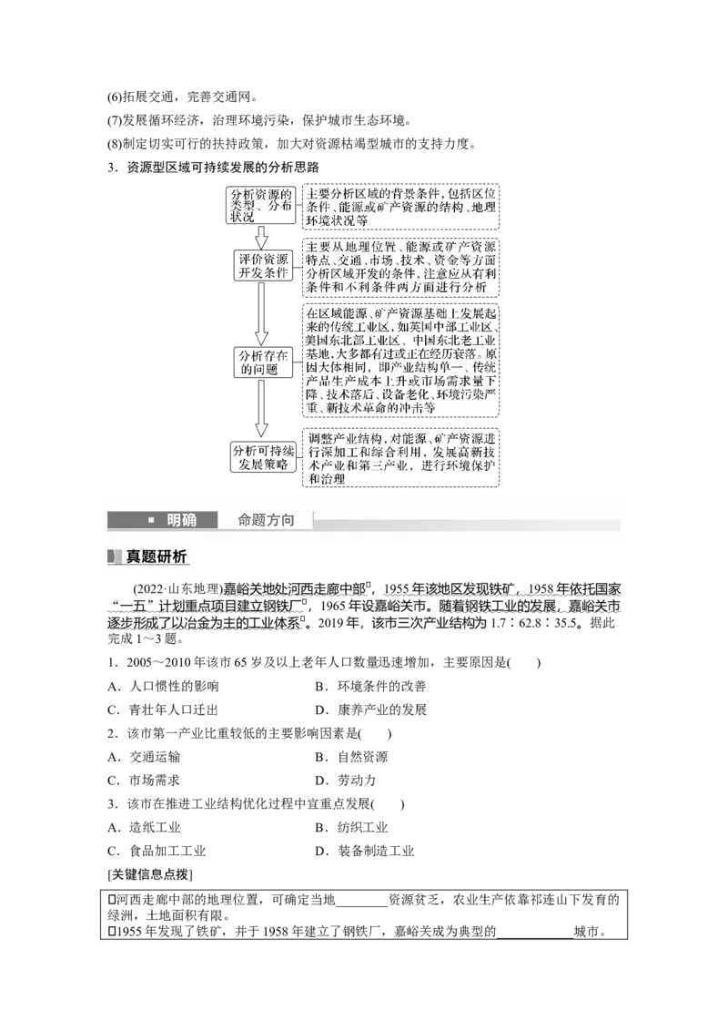 第三部分　第二章　课时62　资源枯竭型城市的转型发展_9.2025地理总复习_2024年新高考资料_1.2024一轮复习_2024年高考地理一轮复习讲义（新人教版）_学生版在此文件夹_大一轮复习讲义