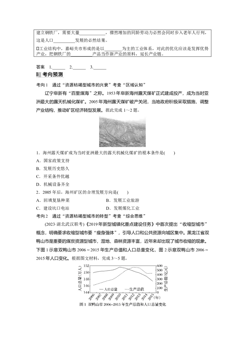 第三部分　第二章　课时62　资源枯竭型城市的转型发展_9.2025地理总复习_2024年新高考资料_1.2024一轮复习_2024年高考地理一轮复习讲义（新人教版）_学生版在此文件夹_大一轮复习讲义