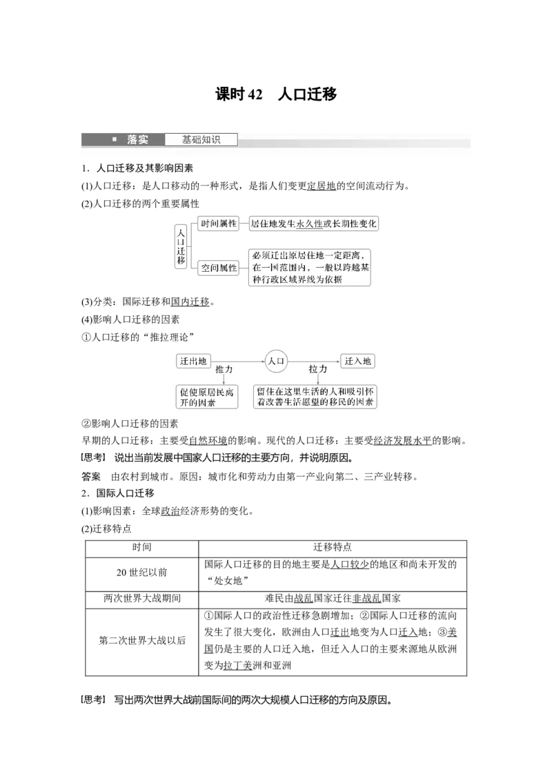 第二部分第一章课时42　人口迁移_9.2025地理总复习_2025年新高考资料_一轮复习_2025高考大一轮复习讲义+练习（完结）_2025高考大一轮复习地理（湘教版）_配套Word版文档第二部分