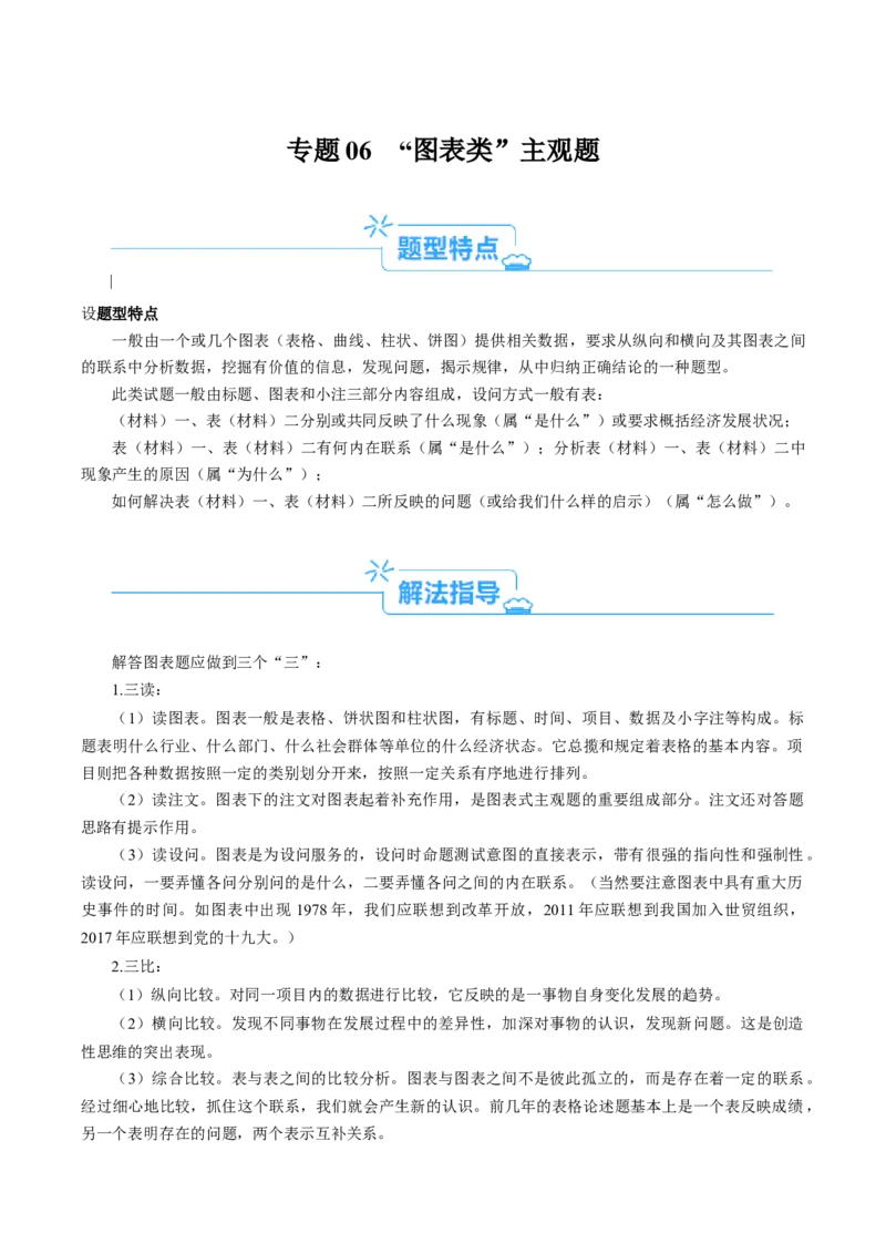 专题06&ldquo;图表类&rdquo;主观题(解析版)_8.2025政治总复习_2024年新高考资料_2.2024二轮复习_2024年高考政治二轮热点题型归纳与变式演练（新高考通用）