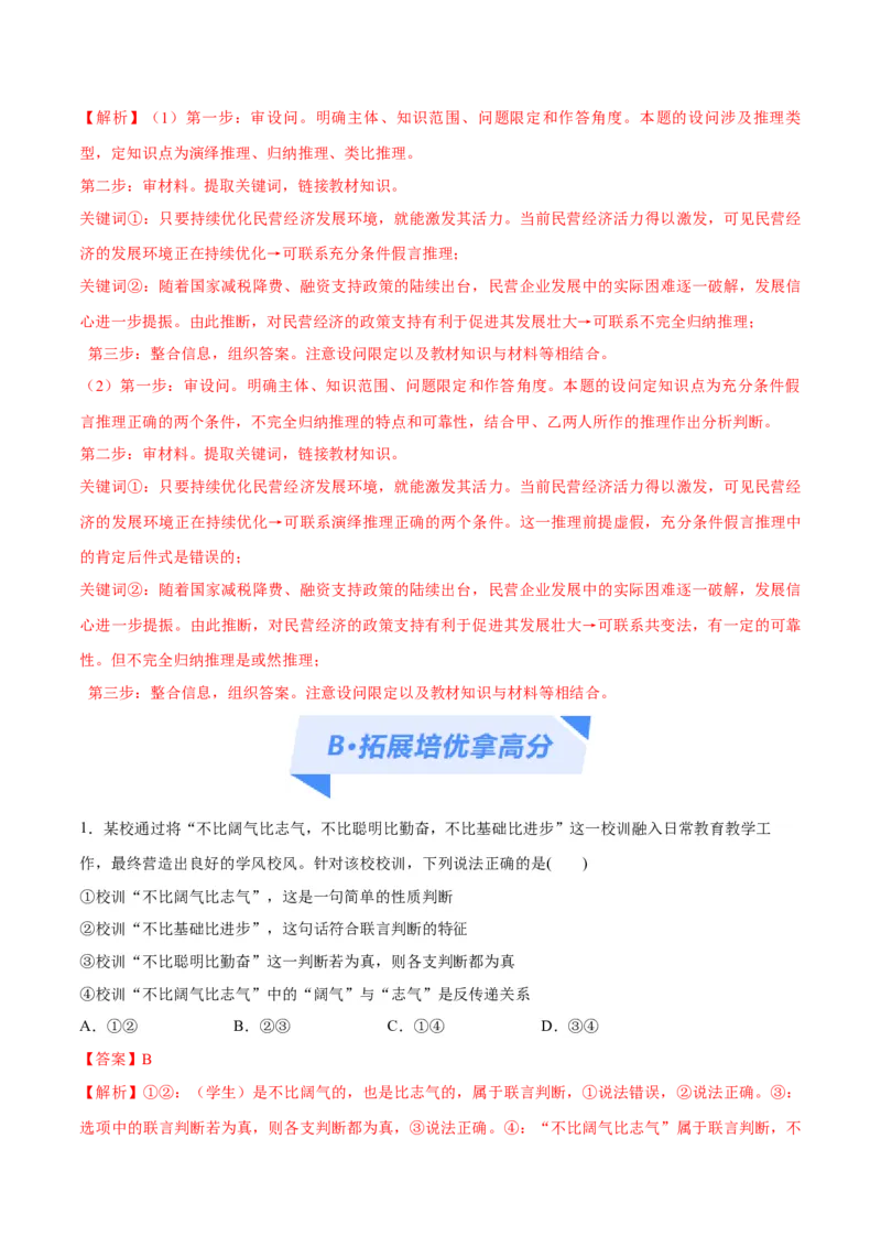 专题10推理篇&mdash;&mdash;判断与推理（分层练）（解析版）_8.2025政治总复习_2024年新高考资料_2.2024二轮复习