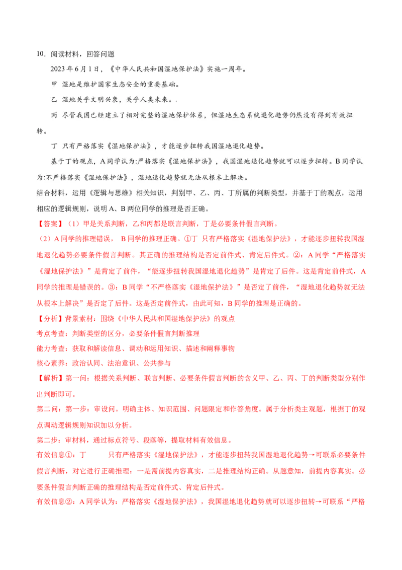 专题10推理篇&mdash;&mdash;判断与推理（分层练）（解析版）_8.2025政治总复习_2024年新高考资料_2.2024二轮复习