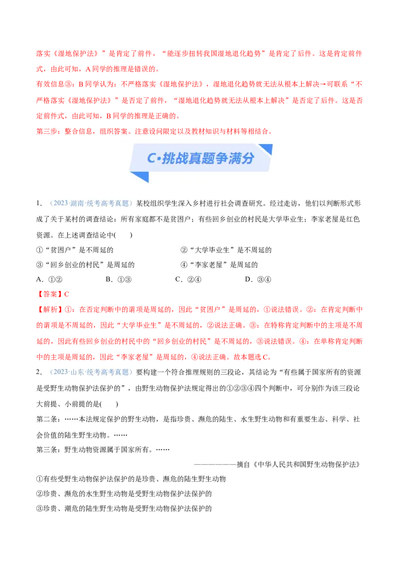 专题10推理篇&mdash;&mdash;判断与推理（分层练）（解析版）_8.2025政治总复习_2024年新高考资料_2.2024二轮复习