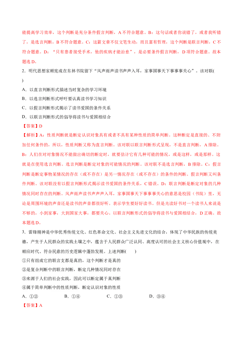 专题10推理篇&mdash;&mdash;判断与推理（分层练）（解析版）_8.2025政治总复习_2024年新高考资料_2.2024二轮复习
