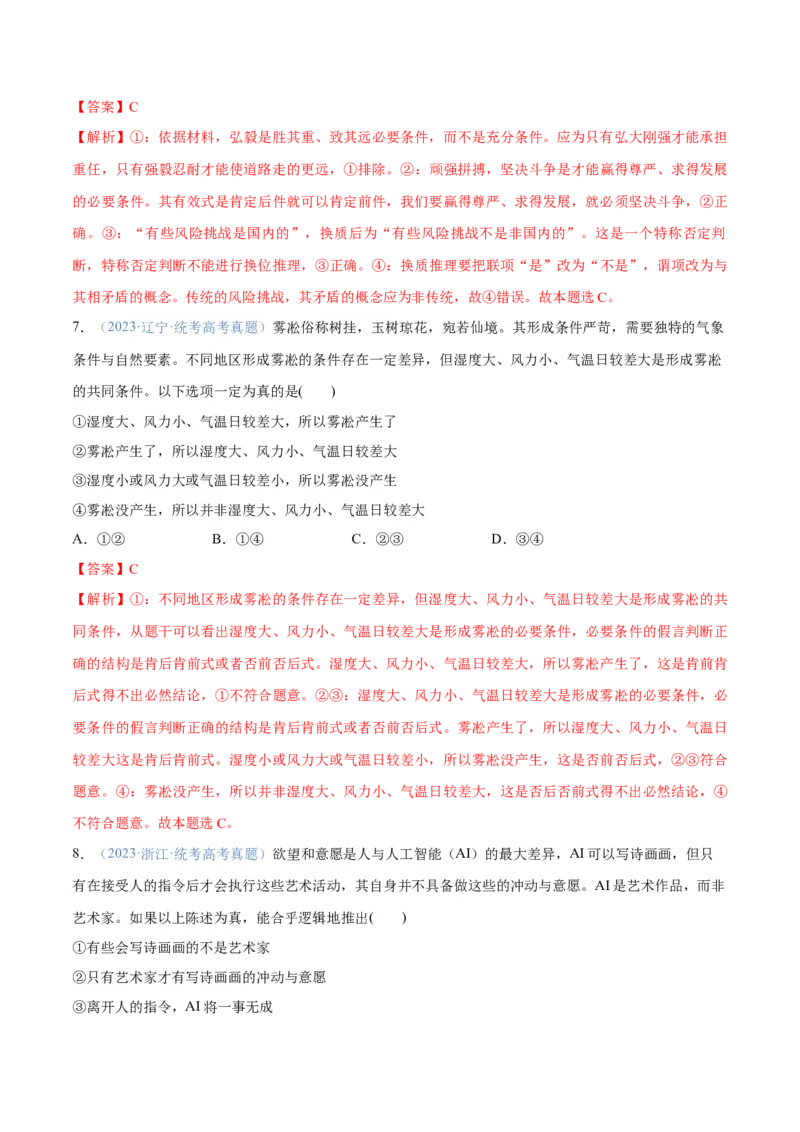 专题10推理篇&mdash;&mdash;判断与推理（分层练）（解析版）_8.2025政治总复习_2024年新高考资料_2.2024二轮复习
