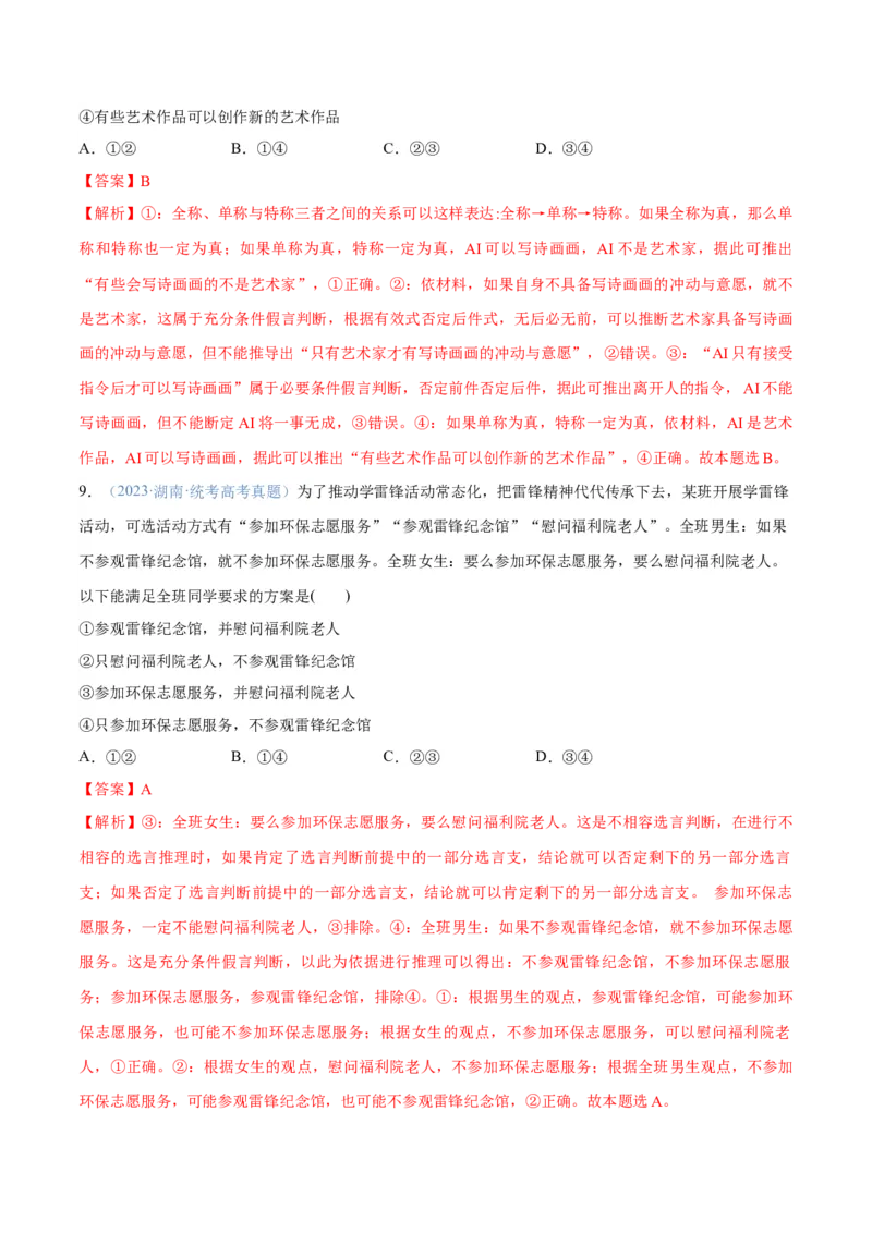 专题10推理篇&mdash;&mdash;判断与推理（分层练）（解析版）_8.2025政治总复习_2024年新高考资料_2.2024二轮复习