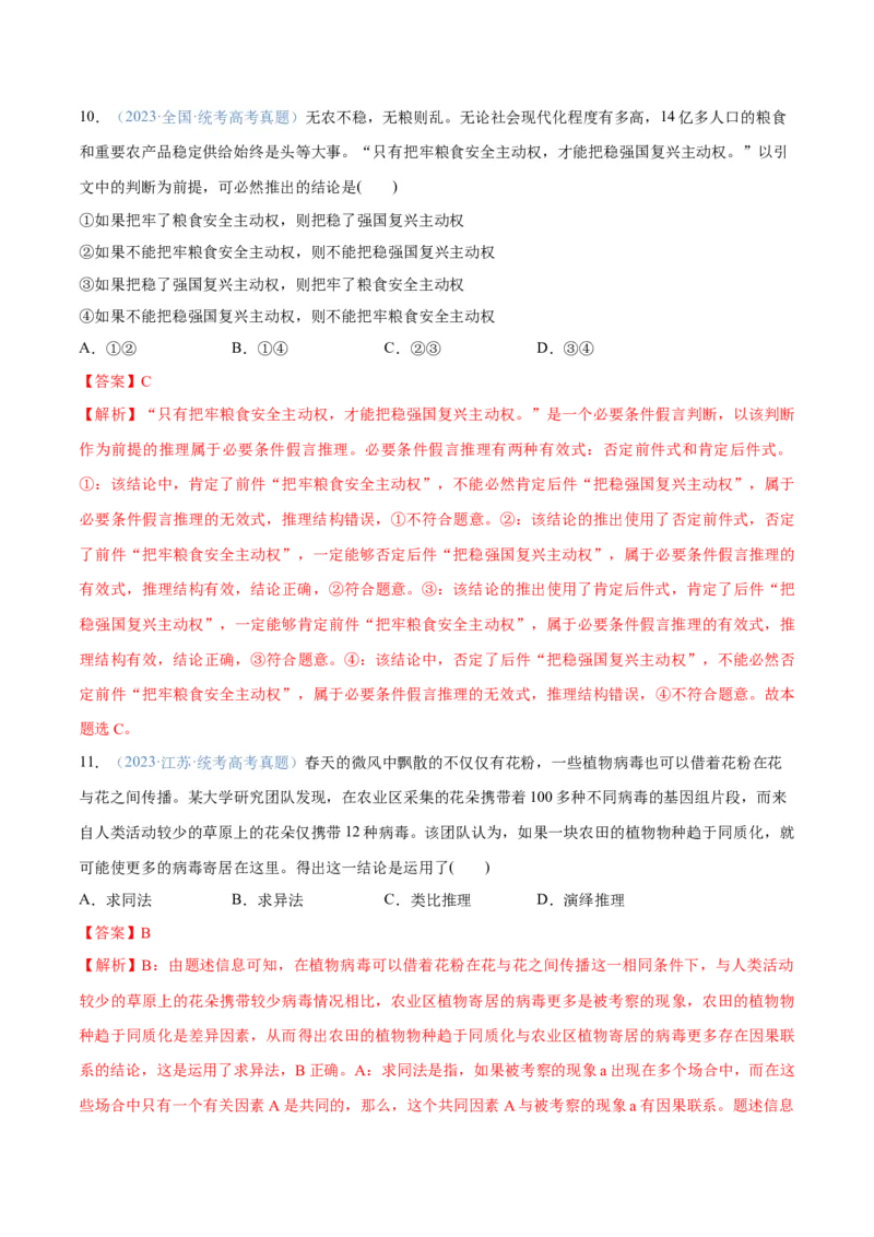 专题10推理篇&mdash;&mdash;判断与推理（分层练）（解析版）_8.2025政治总复习_2024年新高考资料_2.2024二轮复习