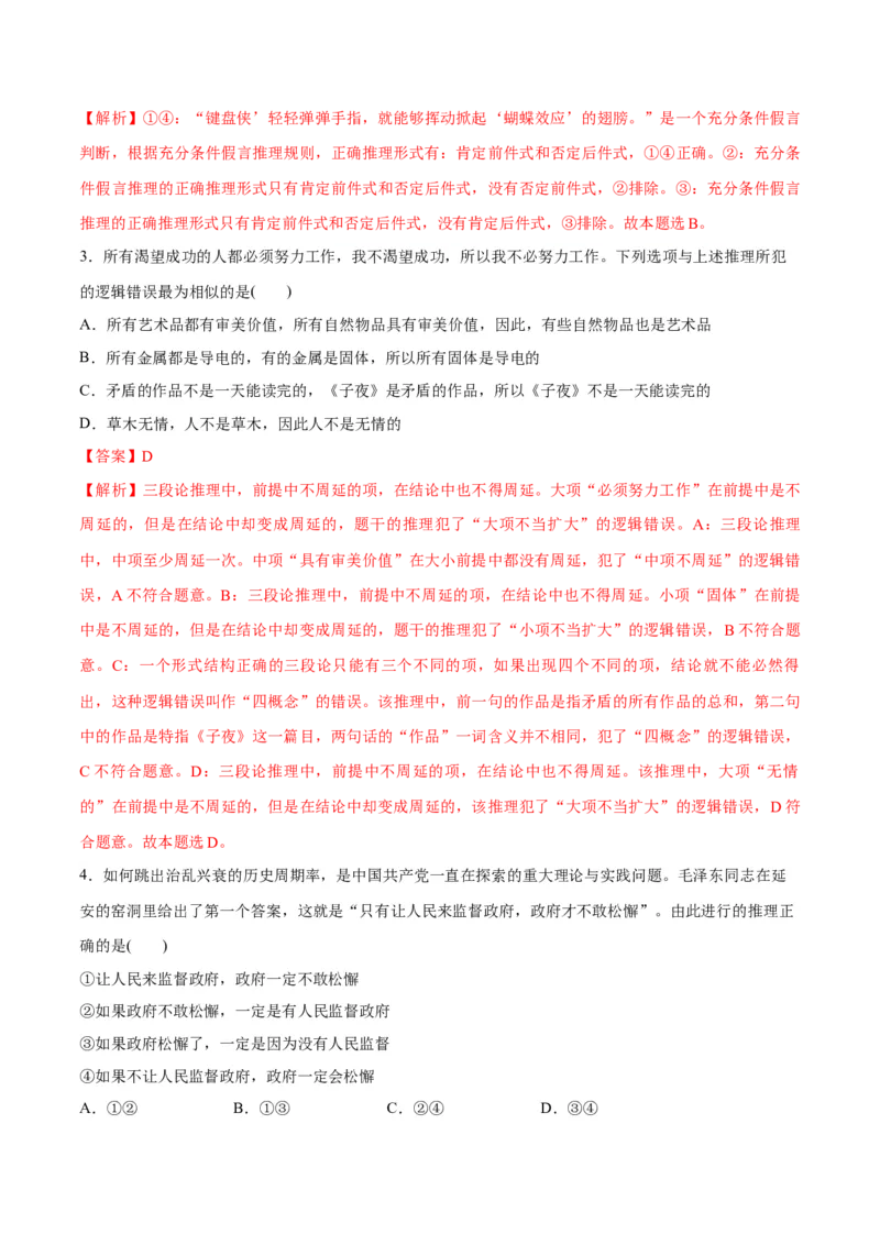 专题10推理篇&mdash;&mdash;判断与推理（分层练）（解析版）_8.2025政治总复习_2024年新高考资料_2.2024二轮复习