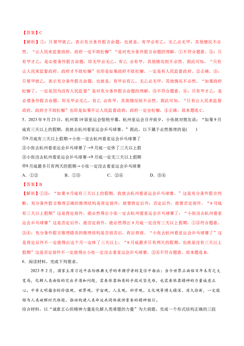 专题10推理篇&mdash;&mdash;判断与推理（分层练）（解析版）_8.2025政治总复习_2024年新高考资料_2.2024二轮复习
