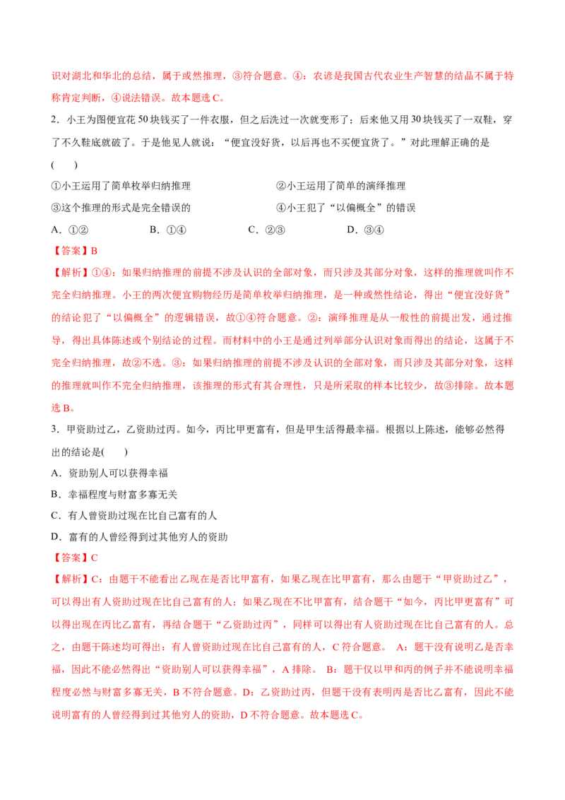 专题10推理篇&mdash;&mdash;判断与推理（分层练）（解析版）_8.2025政治总复习_2024年新高考资料_2.2024二轮复习