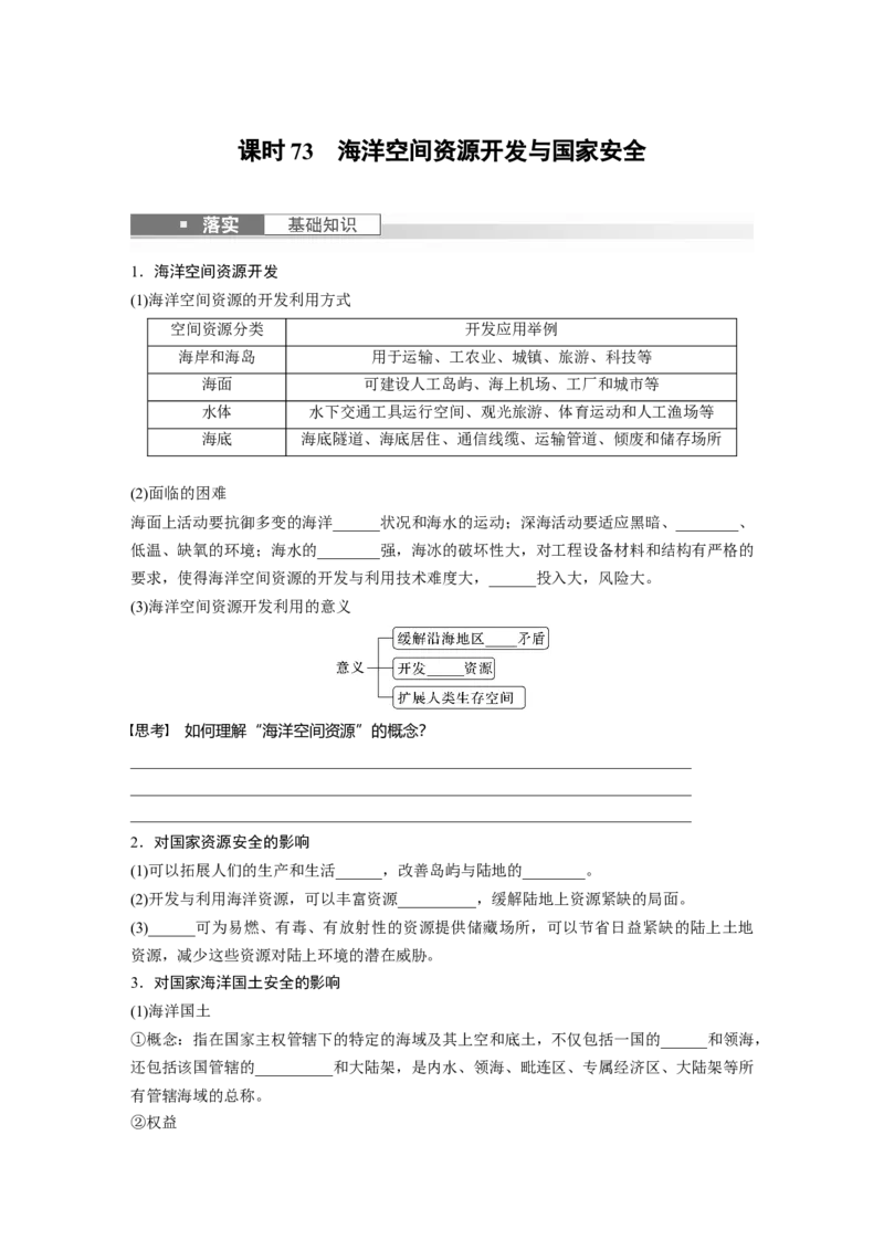 第四部分　第二章　课时73　海洋空间资源开发与国家安全_9.2025地理总复习_2024年新高考资料_1.2024一轮复习_2024年高考地理一轮复习讲义（新人教版）_学生版在此文件夹_大一轮复习讲义