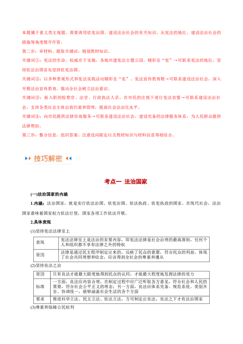 专题06法律篇&mdash;&mdash;全面依法治国（讲义）（解析版）_8.2025政治总复习_2024年新高考资料_2.2024二轮复习_2024年高考政治二轮复习高频考点追踪与预测（新高考专用）