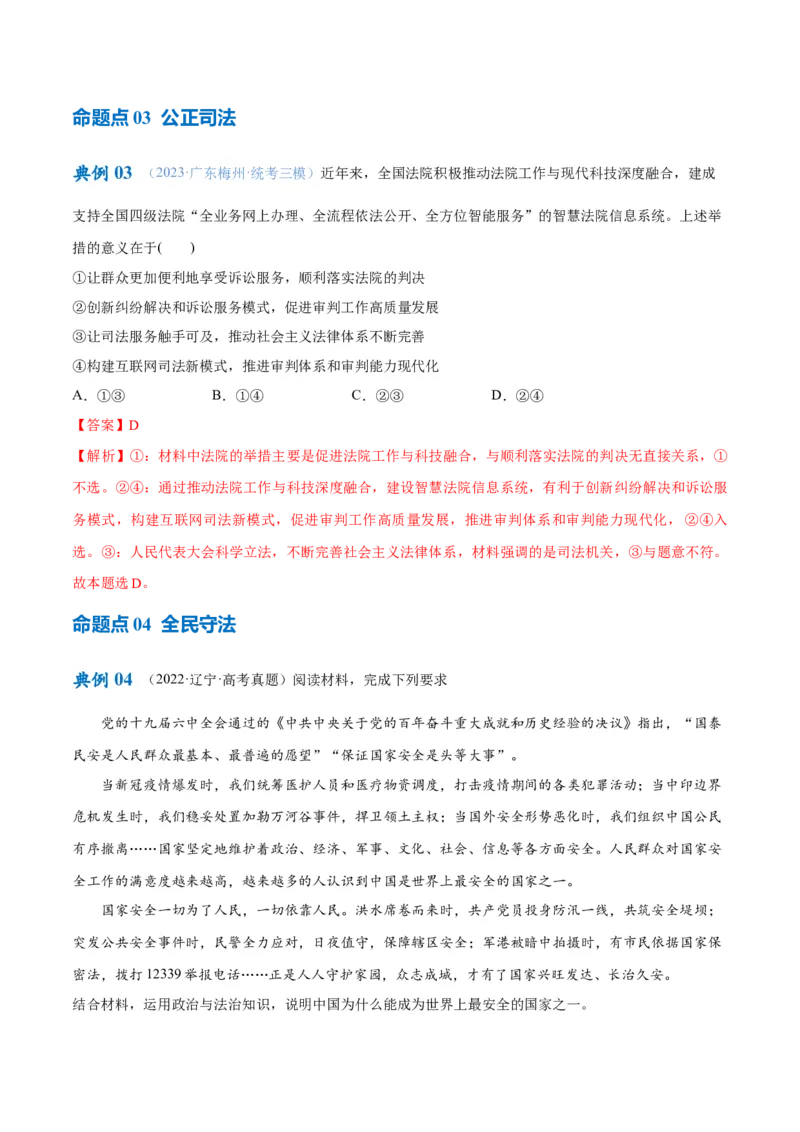 专题06法律篇&mdash;&mdash;全面依法治国（讲义）（解析版）_8.2025政治总复习_2024年新高考资料_2.2024二轮复习_2024年高考政治二轮复习高频考点追踪与预测（新高考专用）