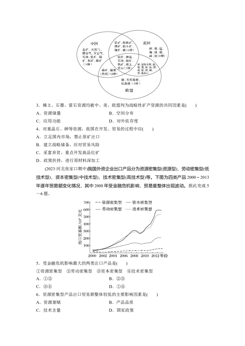 第四部分第二章训练71　矿产资源与国家安全_9.2025地理总复习_2025年新高考资料_一轮复习_2025高考大一轮复习讲义+练习（完结）_2025高考大一轮复习地理（湘教版）_一轮复习89练
