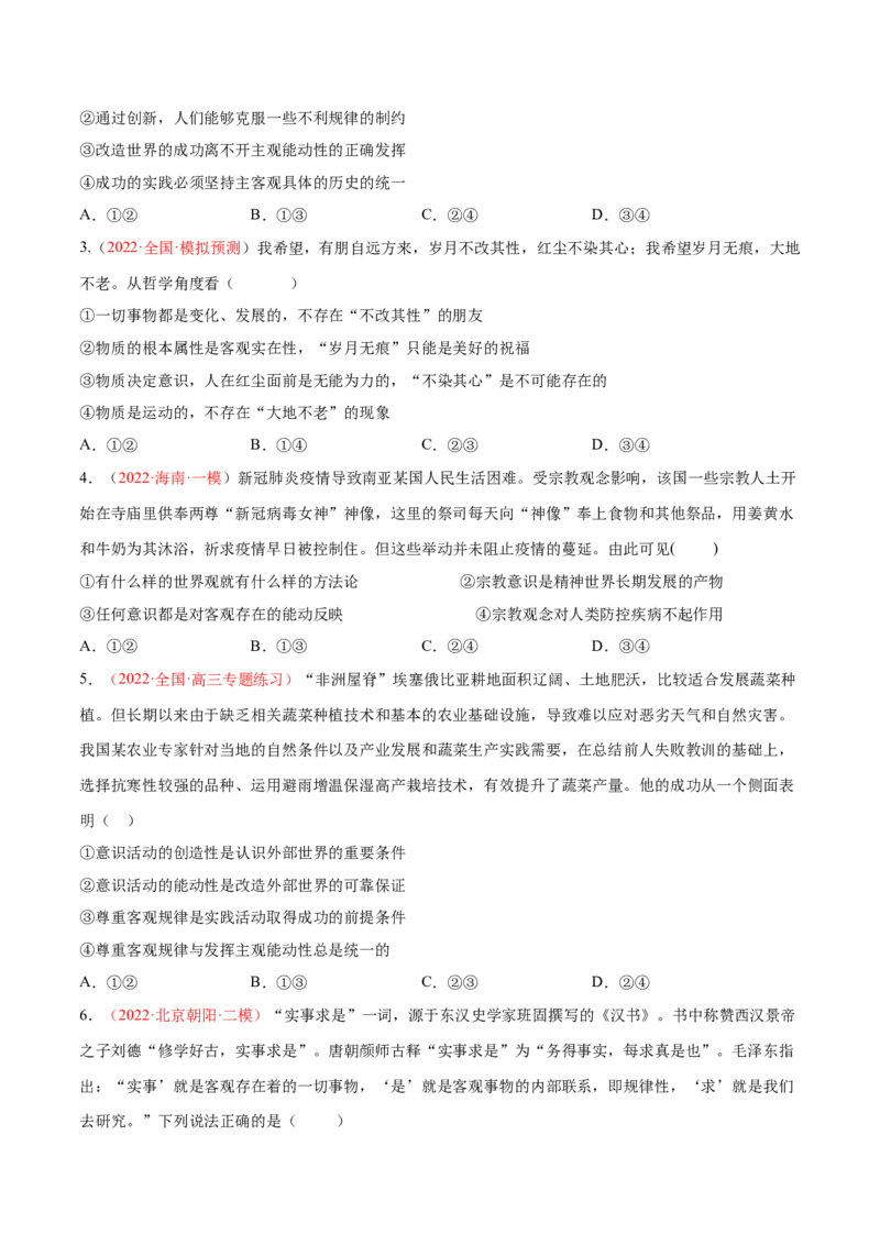 专题08唯物论（分层训练）（原卷版）_8.2025政治总复习_2023年新高考资料_二轮复习_高频考点解密2023年高考政治二轮复习课件+分层训练（新高考专用）289600536