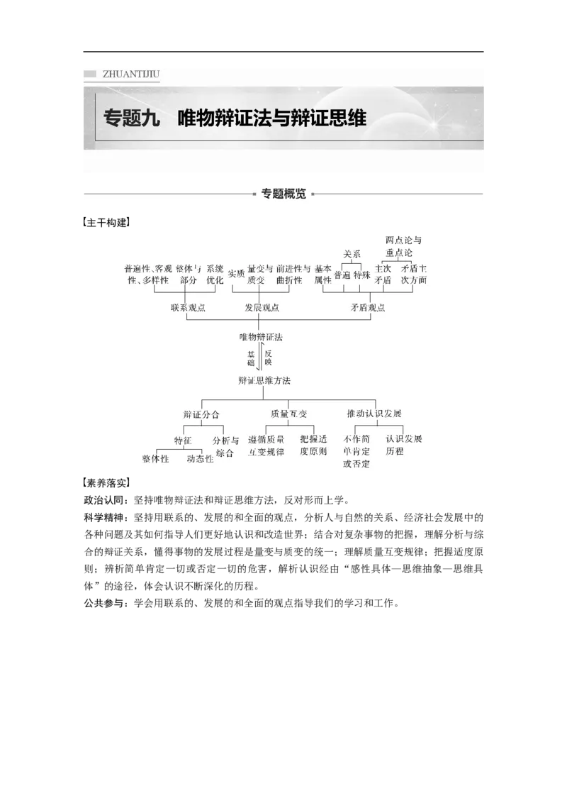 2023年高考政治二轮复习（新高考版）专题9　课时1　唯物辩证法的总特征_8.2025政治总复习_2023年新高考资料_二轮复习_2023年高考政治二轮复习讲义+课件（新高考版）